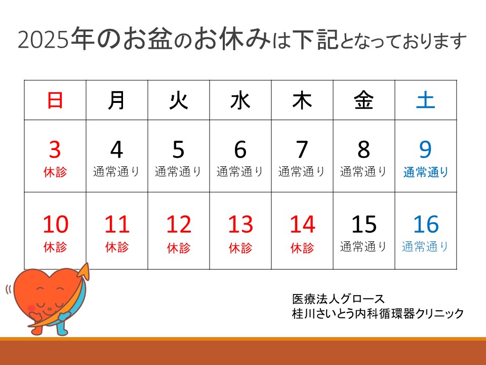 2025年　お盆休み