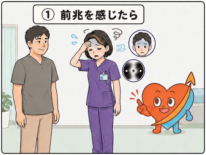 ① 前ぶれを感じたら(冷や汗・吐き気・目の前が暗い)