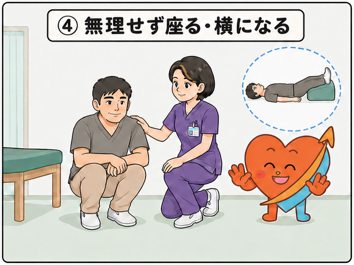 ④ 無理せず座る・横になる